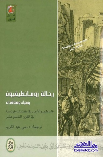 رحالة رومانطيقيون (يوميات ومشاهدات) : فلسطين والأردن في كتابات فرنسية في القرن التاسع عشر